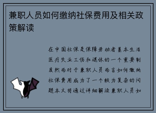 兼职人员如何缴纳社保费用及相关政策解读