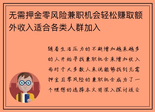 无需押金零风险兼职机会轻松赚取额外收入适合各类人群加入