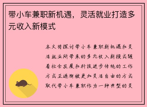 带小车兼职新机遇，灵活就业打造多元收入新模式