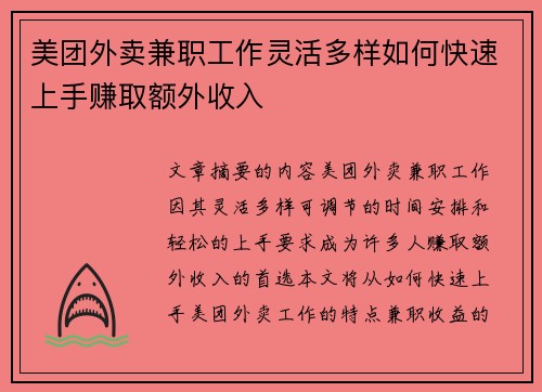 美团外卖兼职工作灵活多样如何快速上手赚取额外收入