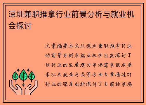 深圳兼职推拿行业前景分析与就业机会探讨