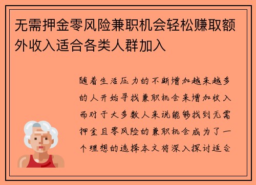 无需押金零风险兼职机会轻松赚取额外收入适合各类人群加入