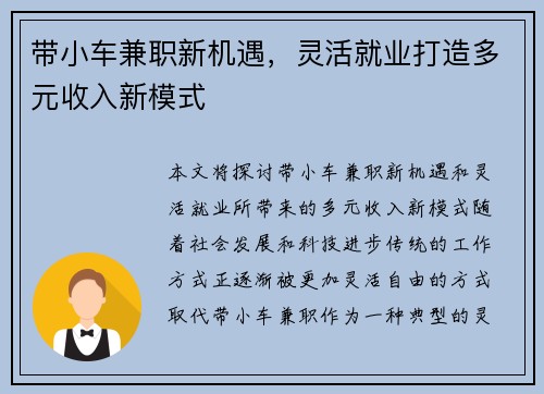 带小车兼职新机遇，灵活就业打造多元收入新模式