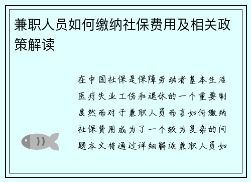 兼职人员如何缴纳社保费用及相关政策解读