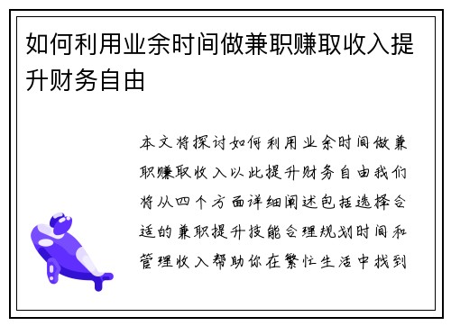 如何利用业余时间做兼职赚取收入提升财务自由