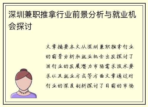 深圳兼职推拿行业前景分析与就业机会探讨