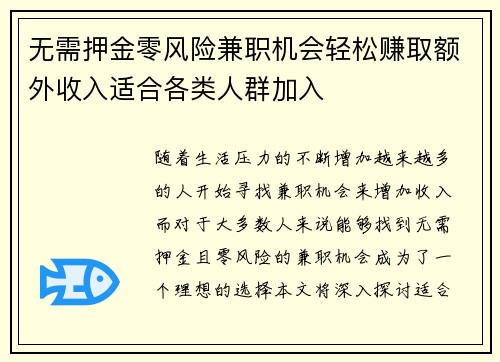 无需押金零风险兼职机会轻松赚取额外收入适合各类人群加入