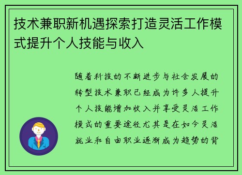 技术兼职新机遇探索打造灵活工作模式提升个人技能与收入