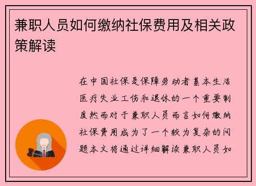 兼职人员如何缴纳社保费用及相关政策解读