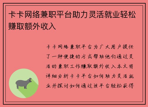 卡卡网络兼职平台助力灵活就业轻松赚取额外收入