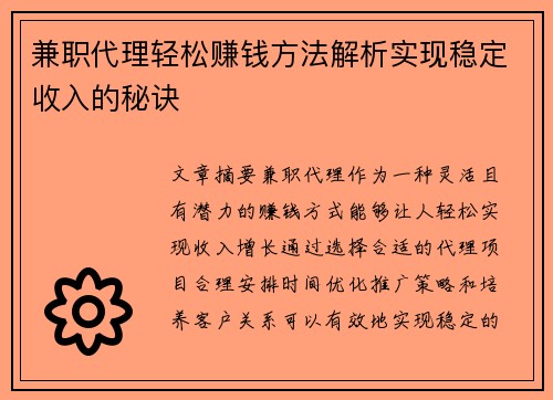 兼职代理轻松赚钱方法解析实现稳定收入的秘诀