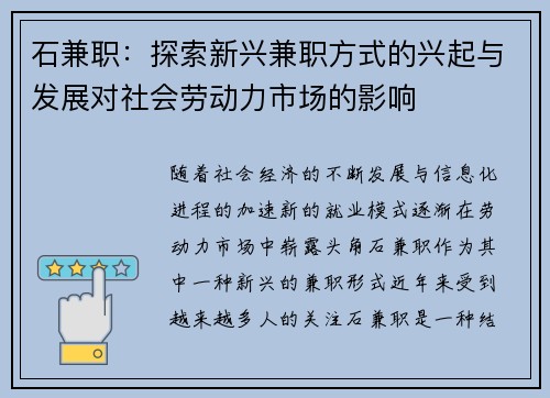 石兼职：探索新兴兼职方式的兴起与发展对社会劳动力市场的影响