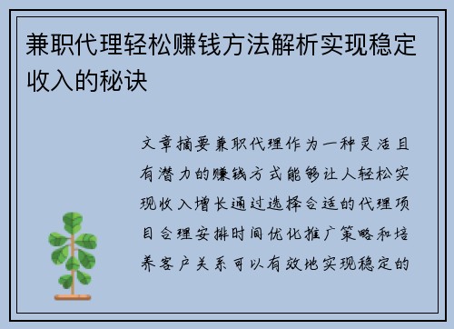 兼职代理轻松赚钱方法解析实现稳定收入的秘诀