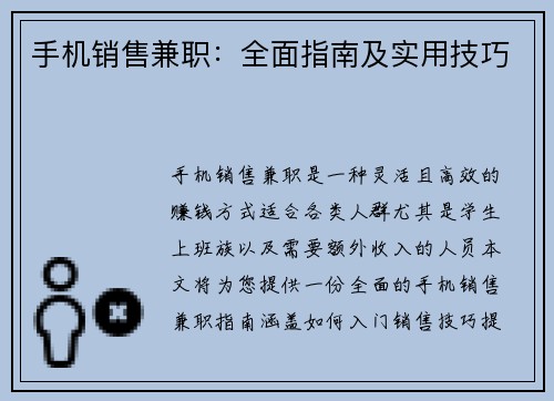 手机销售兼职：全面指南及实用技巧