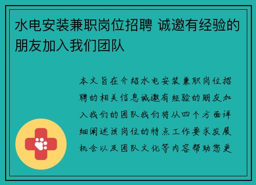 水电安装兼职岗位招聘 诚邀有经验的朋友加入我们团队