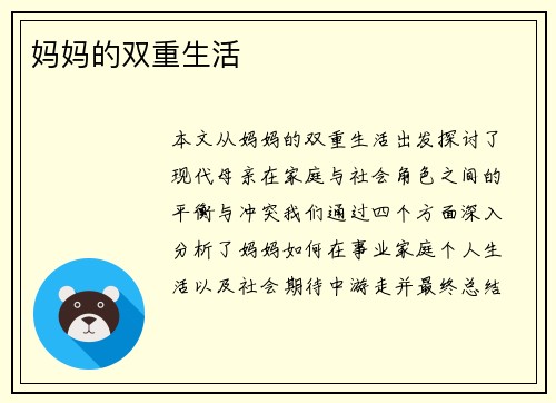 妈妈的双重生活