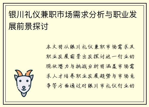 银川礼仪兼职市场需求分析与职业发展前景探讨