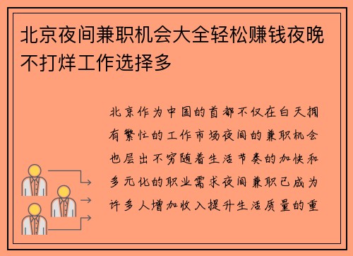 北京夜间兼职机会大全轻松赚钱夜晚不打烊工作选择多
