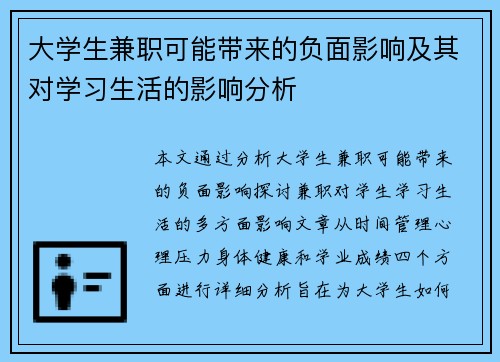 大学生兼职可能带来的负面影响及其对学习生活的影响分析