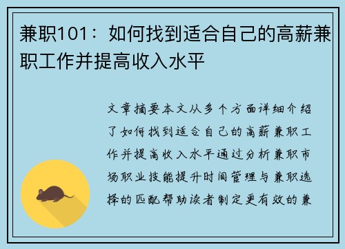 兼职101：如何找到适合自己的高薪兼职工作并提高收入水平