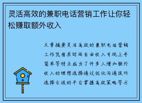 灵活高效的兼职电话营销工作让你轻松赚取额外收入