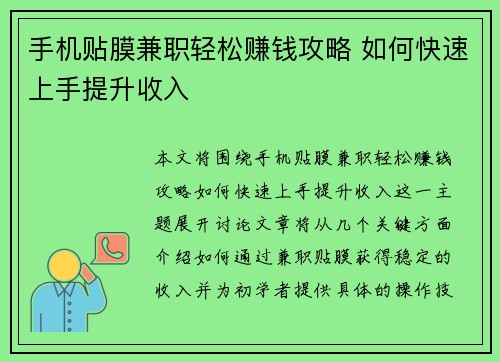 手机贴膜兼职轻松赚钱攻略 如何快速上手提升收入