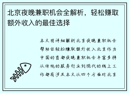北京夜晚兼职机会全解析，轻松赚取额外收入的最佳选择