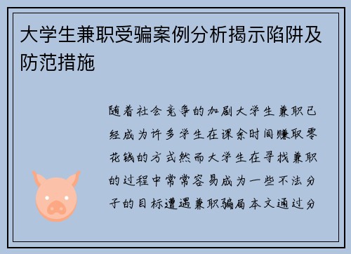 大学生兼职受骗案例分析揭示陷阱及防范措施