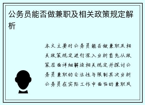 公务员能否做兼职及相关政策规定解析