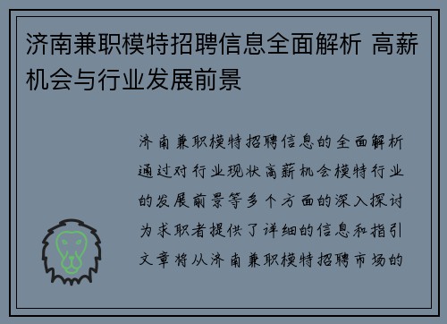 济南兼职模特招聘信息全面解析 高薪机会与行业发展前景