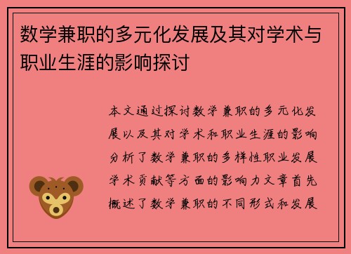 数学兼职的多元化发展及其对学术与职业生涯的影响探讨