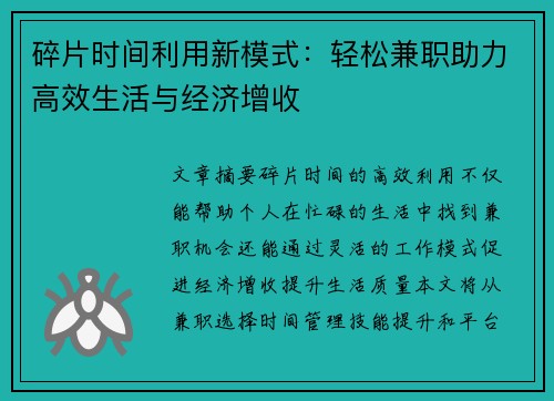 碎片时间利用新模式:轻松兼职助力高效生活与经济增收