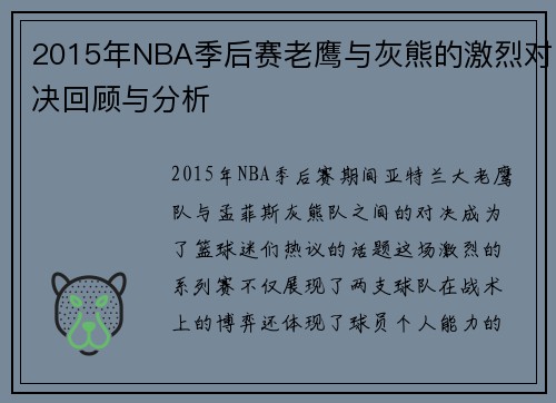 2015年NBA季后赛老鹰与灰熊的激烈对决回顾与分析