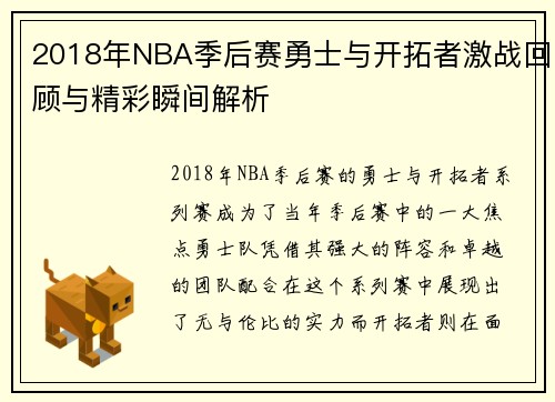 2018年NBA季后赛勇士与开拓者激战回顾与精彩瞬间解析