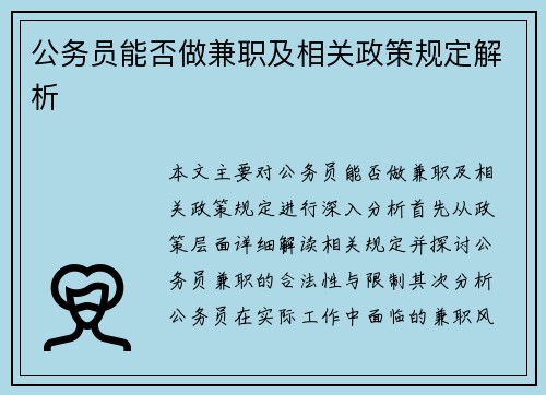 公务员能否做兼职及相关政策规定解析