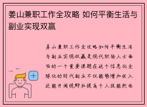 姜山兼职工作全攻略 如何平衡生活与副业实现双赢