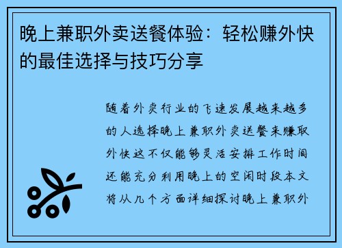晚上兼职外卖送餐体验：轻松赚外快的最佳选择与技巧分享