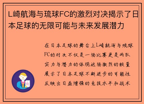 L崎航海与琉球FC的激烈对决揭示了日本足球的无限可能与未来发展潜力