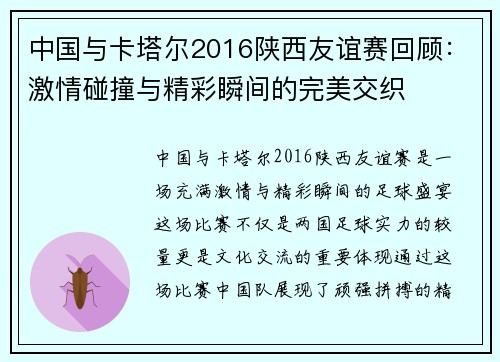 中国与卡塔尔2016陕西友谊赛回顾：激情碰撞与精彩瞬间的完美交织