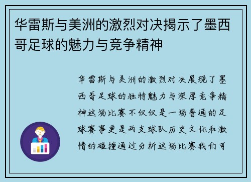 华雷斯与美洲的激烈对决揭示了墨西哥足球的魅力与竞争精神