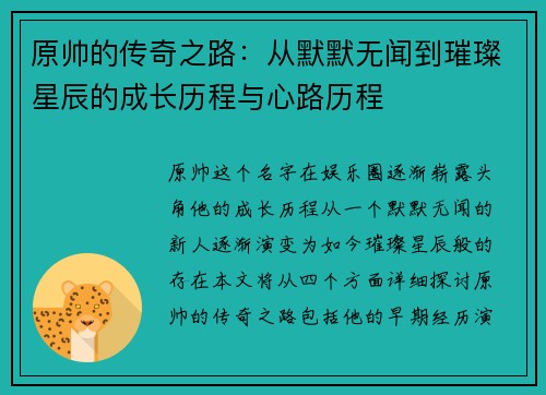 原帅的传奇之路：从默默无闻到璀璨星辰的成长历程与心路历程