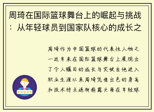 周琦在国际篮球舞台上的崛起与挑战：从年轻球员到国家队核心的成长之路