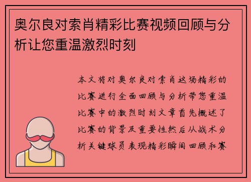 奥尔良对索肖精彩比赛视频回顾与分析让您重温激烈时刻