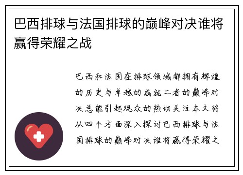 巴西排球与法国排球的巅峰对决谁将赢得荣耀之战
