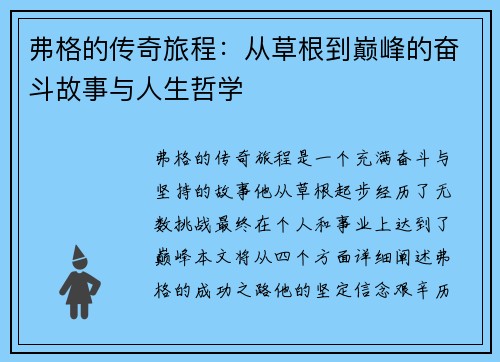 弗格的传奇旅程：从草根到巅峰的奋斗故事与人生哲学