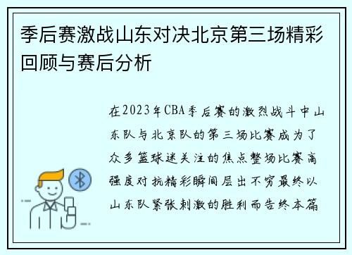 季后赛激战山东对决北京第三场精彩回顾与赛后分析
