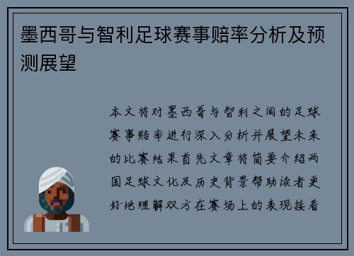 墨西哥与智利足球赛事赔率分析及预测展望