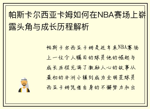 帕斯卡尔西亚卡姆如何在NBA赛场上崭露头角与成长历程解析