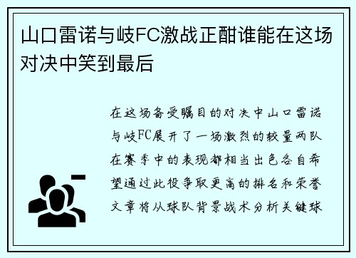 山口雷诺与岐FC激战正酣谁能在这场对决中笑到最后