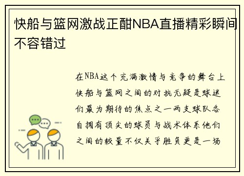 快船与篮网激战正酣NBA直播精彩瞬间不容错过